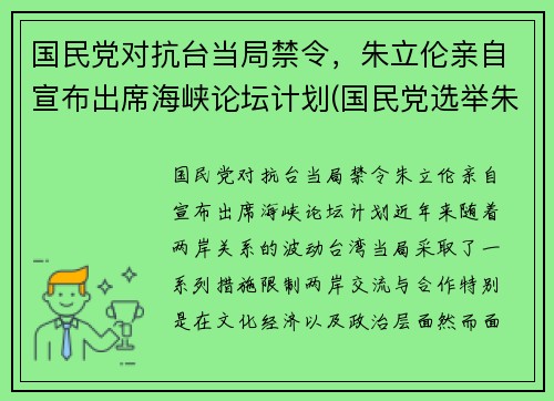 国民党对抗台当局禁令，朱立伦亲自宣布出席海峡论坛计划(国民党选举朱立伦)