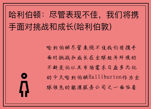 哈利伯顿：尽管表现不佳，我们将携手面对挑战和成长(哈利伯敦)