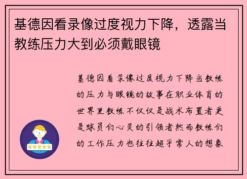 基德因看录像过度视力下降，透露当教练压力大到必须戴眼镜