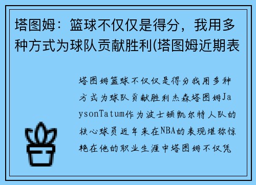 塔图姆：篮球不仅仅是得分，我用多种方式为球队贡献胜利(塔图姆近期表现)