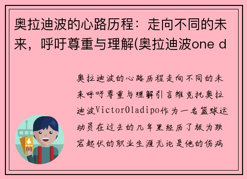 奥拉迪波的心路历程：走向不同的未来，呼吁尊重与理解(奥拉迪波one day)