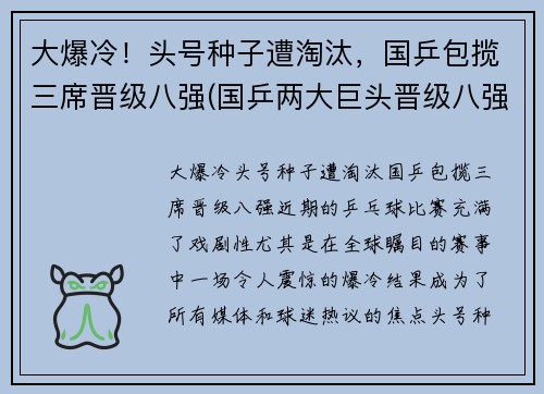 大爆冷！头号种子遭淘汰，国乒包揽三席晋级八强(国乒两大巨头晋级八强)