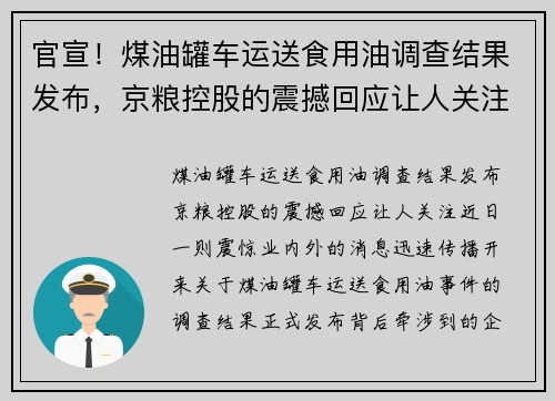 官宣！煤油罐车运送食用油调查结果发布，京粮控股的震撼回应让人关注