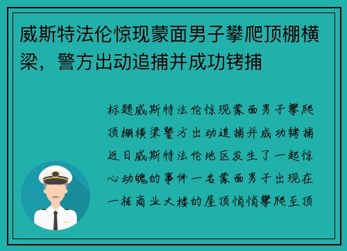 威斯特法伦惊现蒙面男子攀爬顶棚横梁，警方出动追捕并成功铐捕