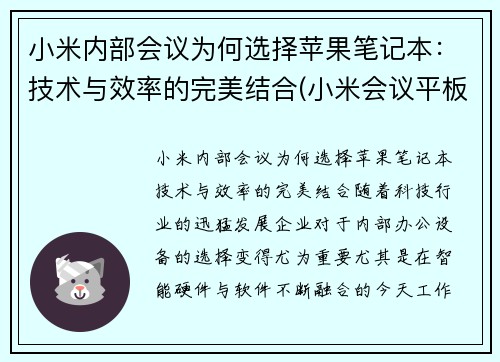 小米内部会议为何选择苹果笔记本：技术与效率的完美结合(小米会议平板一体机)