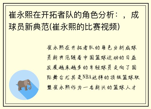 崔永熙在开拓者队的角色分析：，成球员新典范(崔永熙的比赛视频)