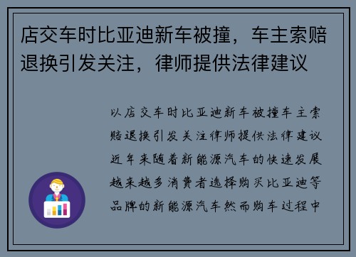 店交车时比亚迪新车被撞，车主索赔退换引发关注，律师提供法律建议