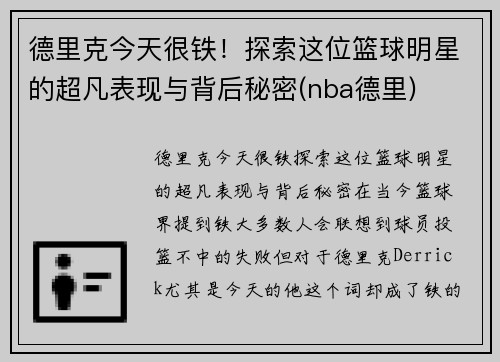 德里克今天很铁！探索这位篮球明星的超凡表现与背后秘密(nba德里)