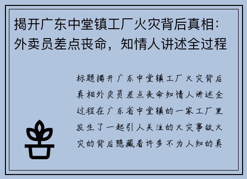 揭开广东中堂镇工厂火灾背后真相：外卖员差点丧命，知情人讲述全过程