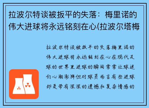 拉波尔特谈被扳平的失落：梅里诺的伟大进球将永远铭刻在心(拉波尔塔梅西)