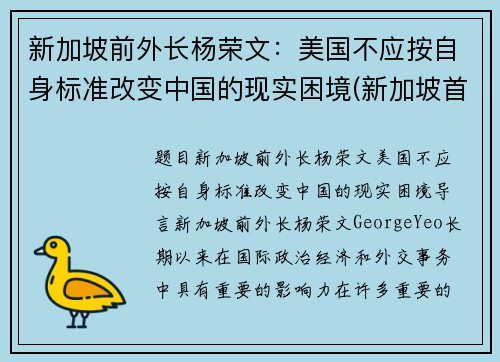 新加坡前外长杨荣文：美国不应按自身标准改变中国的现实困境(新加坡首富杨振兆)
