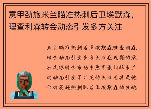 意甲劲旅米兰瞄准热刺后卫埃默森，理查利森转会动态引发多方关注