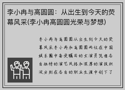 李小冉与高圆圆：从出生到今天的荧幕风采(李小冉高圆圆光荣与梦想)
