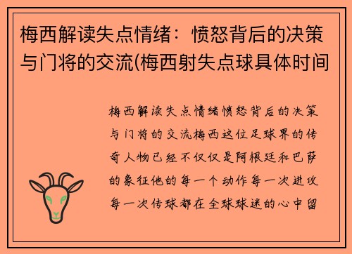 梅西解读失点情绪：愤怒背后的决策与门将的交流(梅西射失点球具体时间)