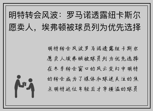明特转会风波：罗马诺透露纽卡斯尔愿卖人，埃弗顿被球员列为优先选择