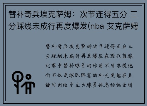 替补奇兵埃克萨姆：次节连得五分 三分踩线未成行再度爆发(nba 艾克萨姆)