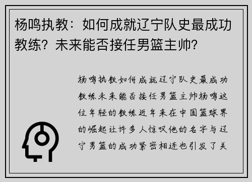 杨鸣执教：如何成就辽宁队史最成功教练？未来能否接任男篮主帅？