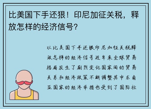 比美国下手还狠！印尼加征关税，释放怎样的经济信号？