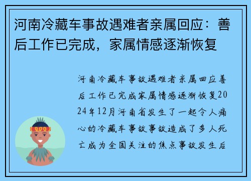 河南冷藏车事故遇难者亲属回应：善后工作已完成，家属情感逐渐恢复