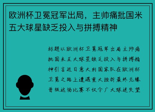 欧洲杯卫冕冠军出局，主帅痛批国米五大球星缺乏投入与拼搏精神