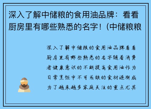 深入了解中储粮的食用油品牌：看看厨房里有哪些熟悉的名字！(中储粮粮油品牌)