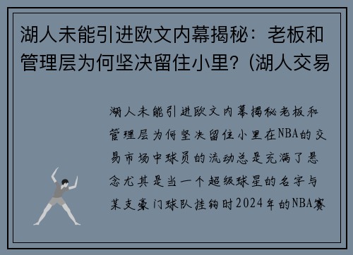 湖人未能引进欧文内幕揭秘：老板和管理层为何坚决留住小里？(湖人交易最新消息欧文)