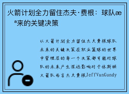 火箭计划全力留住杰夫·费根：球队未来的关键决策