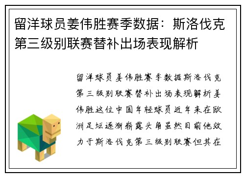 留洋球员姜伟胜赛季数据：斯洛伐克第三级别联赛替补出场表现解析