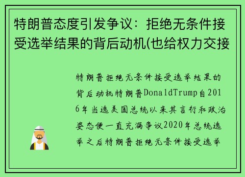 特朗普态度引发争议：拒绝无条件接受选举结果的背后动机(也给权力交接造成了障碍)