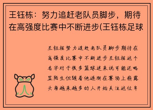 王钰栋：努力追赶老队员脚步，期待在高强度比赛中不断进步(王钰栋足球)