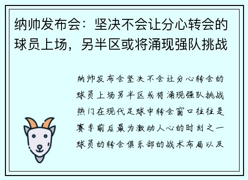 纳帅发布会：坚决不会让分心转会的球员上场，另半区或将涌现强队挑战热门