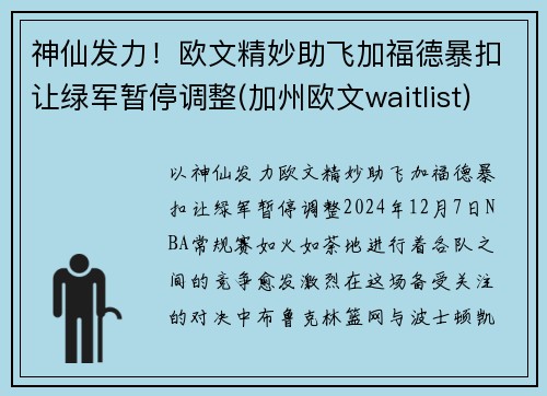 神仙发力！欧文精妙助飞加福德暴扣让绿军暂停调整(加州欧文waitlist)