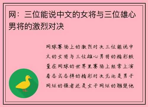 网：三位能说中文的女将与三位雄心男将的激烈对决