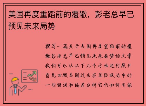 美国再度重蹈前的覆辙，彭老总早已预见未来局势
