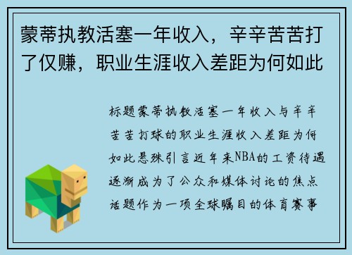 蒙蒂执教活塞一年收入，辛辛苦苦打了仅赚，职业生涯收入差距为何如此悬殊？