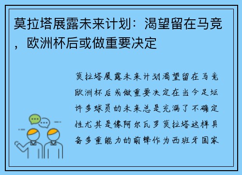 莫拉塔展露未来计划：渴望留在马竞，欧洲杯后或做重要决定