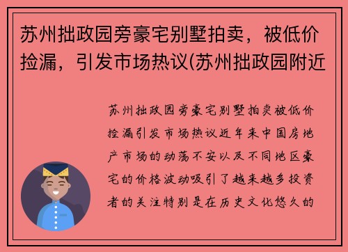 苏州拙政园旁豪宅别墅拍卖，被低价捡漏，引发市场热议(苏州拙政园附近房价多少钱一平)