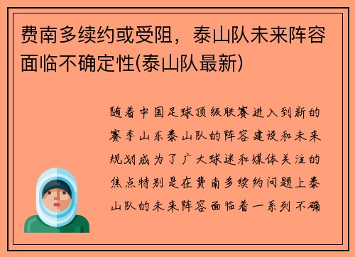 费南多续约或受阻，泰山队未来阵容面临不确定性(泰山队最新)