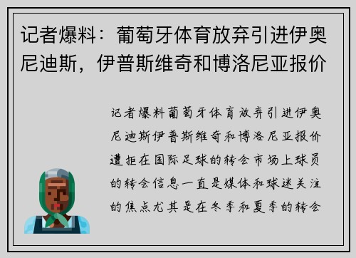 记者爆料：葡萄牙体育放弃引进伊奥尼迪斯，伊普斯维奇和博洛尼亚报价遭拒