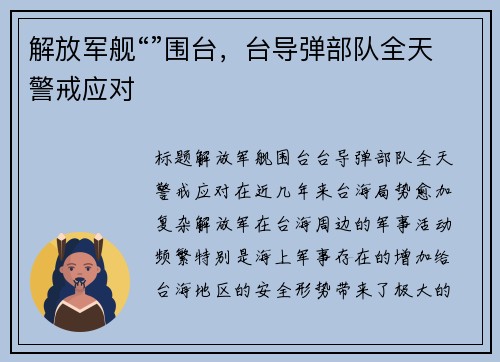 解放军舰“”围台，台导弹部队全天警戒应对