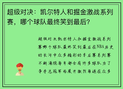 超级对决：凯尔特人和掘金激战系列赛，哪个球队最终笑到最后？