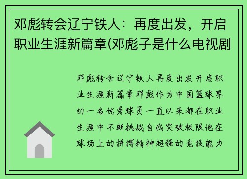 邓彪转会辽宁铁人：再度出发，开启职业生涯新篇章(邓彪子是什么电视剧)