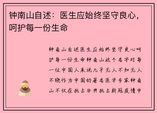 钟南山自述：医生应始终坚守良心，呵护每一份生命
