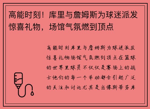 高能时刻！库里与詹姆斯为球迷派发惊喜礼物，场馆气氛燃到顶点