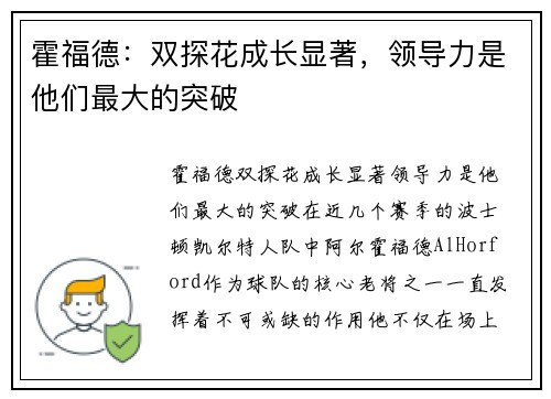 霍福德：双探花成长显著，领导力是他们最大的突破