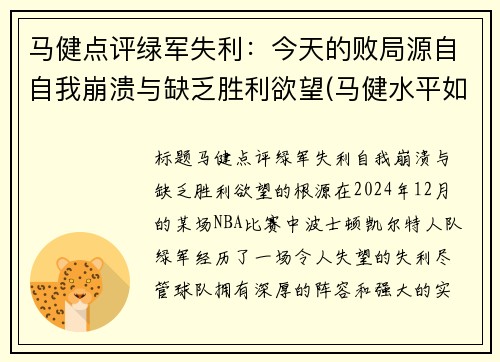 马健点评绿军失利：今天的败局源自自我崩溃与缺乏胜利欲望(马健水平如何)