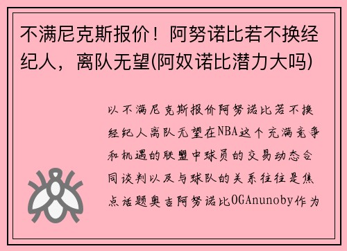 不满尼克斯报价！阿努诺比若不换经纪人，离队无望(阿奴诺比潜力大吗)