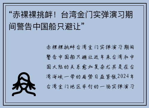 “赤裸裸挑衅！台湾金门实弹演习期间警告中国船只避让”