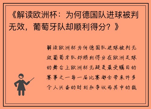 《解读欧洲杯：为何德国队进球被判无效，葡萄牙队却顺利得分？》