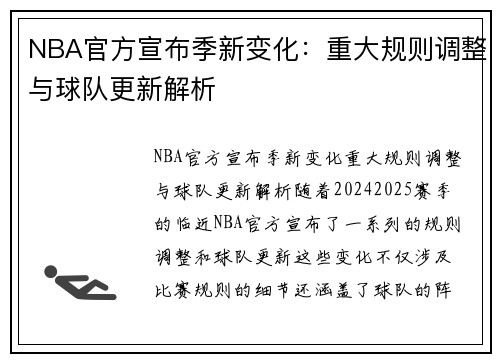 NBA官方宣布季新变化：重大规则调整与球队更新解析